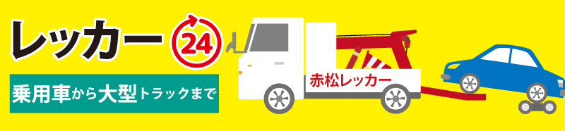 レッカー　赤松レンタカーマイクロバス