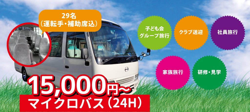 マイクロバス　姫路　たつの　赤穂　上郡