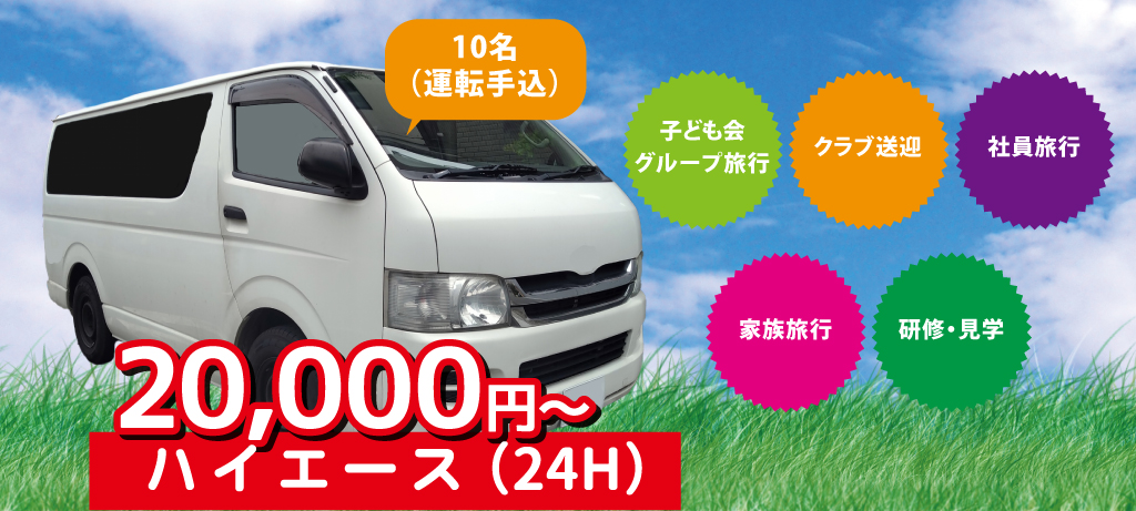 ハイエース　赤松レンタカーマイクロバス