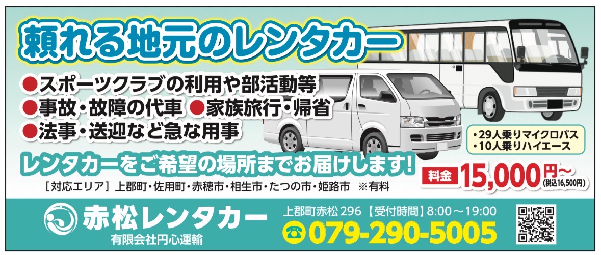赤松レンタカー　マイクロバス、ハイエース、姫路、上郡、赤穂、相生、家族旅行、部活、帰省